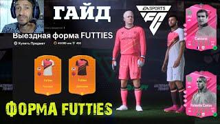 ГДЕ НАЙТИ ВЫЕЗДНУЮ & ДОМАШНЮЮ ФОРМУ FUTTIES В FC 24  КАК РАЗВИТЬ ДВУХ ИГРОКОВ ОДНОВРЕМЕННО FC24