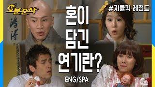 [오분순삭] 한옥집을 지키기 위한 광수, 정음, 줄리엔, 인나의 인생연기!! (Highkick ENG/SPA subbed)