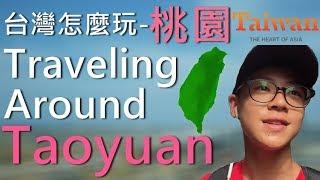 WHAT TO DO IN TAOYUAN/Taiwan(Taipei)-Traveling Around Taiwan#1