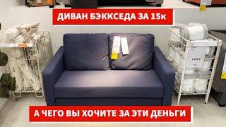 Диван БЭККСЕДА. Плохая, но дешевая новинка IKEA. BACKSEDA