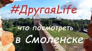 Что посмотреть в Смоленске или | #ДругаяLife идёт по следам прошлого