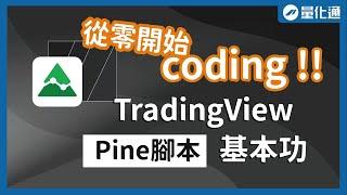 TradingView Pine腳本基本功：程式碼運作原理、優化程式碼架構｜從零開始學 TradingView Pine 腳本（一）｜#量化通 #量化交易 #程式交易 #tradingview