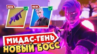 Я СТАЛ ЗЛЫМ МИДАСОМ! НОВЫЙ БОСС МИДАС ТЕНЬ В ФОРТНАЙТ! FORTNITE КОШМАРЫ 14 СЕЗОН