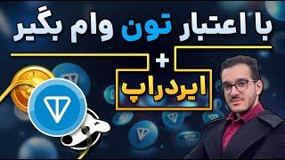 ایردراپ معروف چین تون | با اعتبار تون هام نات کوین گرفتم | اموزش برنو بارو ( وام گرفتن ) در چین تون