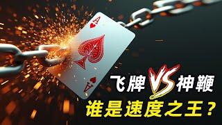 飞牌王子vs神鞭大侠，谁才是真正的速度之王？