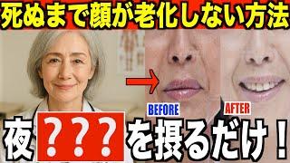 ５５歳以上は必見！実は夜寝る前の〇〇で１５歳若返る「老け顔・たるみ・シミ・くすみができる人に不足している栄養素」老化予防方法を美容専門家が徹底解説