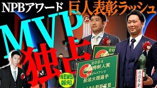 【速報】文句なしＭＶＰ菅野智之…投票数上位を巨人ジャック! ２位３位は誰？ところで賞金いくら？ 【NEWS報知】