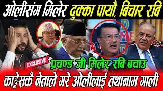 KP Oli कै अघि भने Rabi लाई थुन्ने Dhanraj छोड्ने किन ? आफ्ना बचाउने, Prachanda जी मिलेर रबिलाई बचाउ