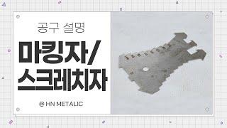 징크공구_마킹자/스크레치자(Marking Tool)