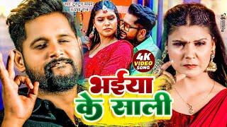 #Video | भईया के साली | #Tuntun_Yadav, #Prabha_Raj | Bhaiya Ke Sali | New Bhojpuri Song 2024