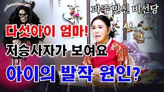 애가 멀쩡하겠어??? 이게 다 너희 둘 때문이야!!  #비선당 #용한점집 #파주점집 #유명한점집 #무당