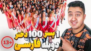 یه پسر خجالتی با 100 تا دختر خوشگل میره سر قرار!