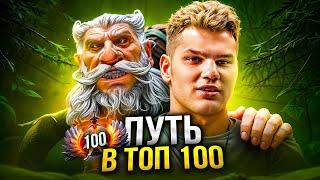 ПУТЬ В ТОП 100 - СТРИМЕР