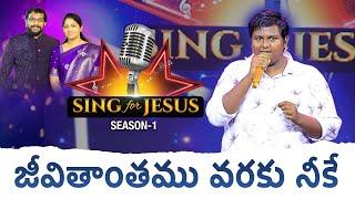 Jeevithanthamu Varaku | Sing for Jesus S-1 | Raj Kumar | Dr John Wesly & Mrs Blessie Wesly | ICL