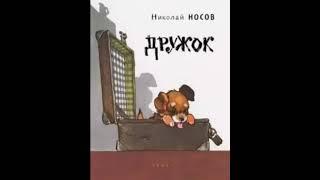 Аудиосказка Николай Носов Дружок