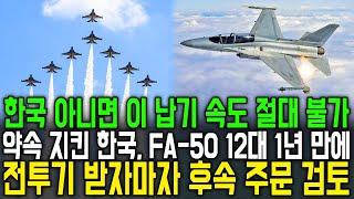 한국 아니면 이 납기 속도 절대 불가 약속 지킨 한국, FA-50 12대 1년 만에 전투기 받자마자 후속 주문 검토