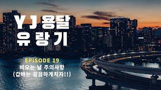 YJ용달 유랑기 ( 비오는 날 주의사항. 갑바는 꼼꼼하게 치자!!)