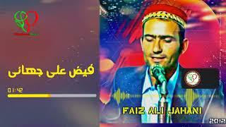 помери созен | Faiz Ali Jahani old song | فیض علی جهانی