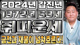 2024년 갑진년 쥐띠운세 1972년 임자생 53세  좋은 집으로 이사와 직장의 변동수? 신년운세 / 2024년 갑진년 알고가면 좋은 53세 쥐띠운세