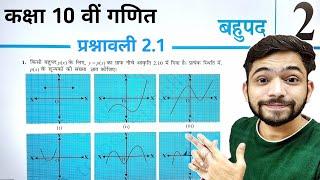 Class 10th Maths Prashnavali 2.1 | कक्षा 10 वीं गणित प्रश्नावली 2.1 | बहुपद Class 10th | Polynomials