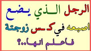 معلومات ثقافية مفيدة جداً | اسئلة ثقافية ممتعة | معلومات قويةورائعة قد تعرفها لأول مرة ||سؤال وجواب