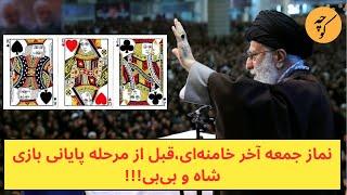 نماز جمعه آخر خامنه‌ای،قبل از مرحله پایانی بازی شاه و بی‌بی!!!