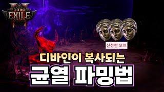 균열 = 신성한 오브 제조기! 균열 제대로 파밍하는 법  [패스오브엑자일2]