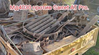 Семейный металлокоп. МД4030 (цена2000тр)против Garret AT Pro(цена 40тр).