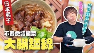 怎麼會做出日本口味的大腸麵線呢？不看食譜做台菜 | 日本男子的家庭料理 TASTY NOTE