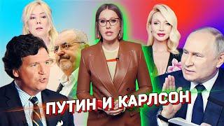 Большой разбор интервью Путина Карлсону, безнадежность Надеждина, отмена Орбакайте, триумф Мизулиной