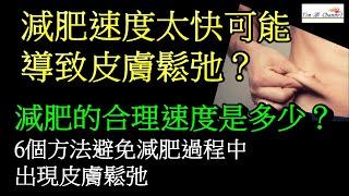 減肥速度太快可能導致皮膚鬆弛？！減肥的合理健康速度是多少？6個方法避免減肥過程中出現皮膚鬆弛 #減肥 #瘦身 #皮膚鬆弛 #健康科普 #健康生活＃脂肪
