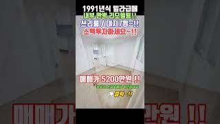 인천서구가좌동 91년식 구옥빌라매매 역세권 리모델링 급매가 5200만원