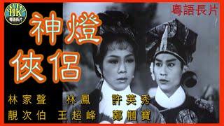 《粵語長片》神燈俠侶 (1961)｜林家聲｜林鳳｜許英秀｜靚次伯｜王超峰｜鄭幗寶 | 導演：黃鶴聲 | 香港電影 | 香港粵語電影 | 粵語中字