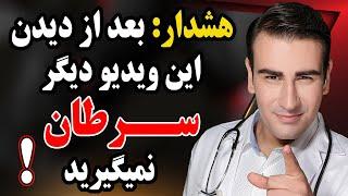 با دیدن این ویدیو دیگر سرطان به سراغتان نمی آید | How to Prevent Cancer with Food!