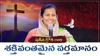 షకీన గ్లోరీ గారి  శక్తివంతమైన వర్తమానం | Shekena Glory's Poweful Message | Shekena Glory Caleb