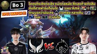 [Dota2] Xtreme️Spirit (Bo3)TI2024 รอบ Playoffs สายล่าง#2 - Day7 EPIC MATCH