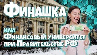 Финансовый университет. Москва. Как поступить?