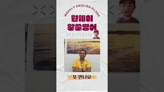 외국인을 만났을때 쓰기 좋은 표현 4 | 1분영어 | 기초회화 | 쉬운영어 | 하루영어 | 파주 운정 영어학원 | ONE WAY ENGLISH