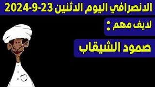 الانصرافي اليوم الاثنين 23-9-2024