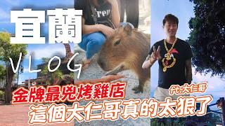 2024宜蘭vlog ft.大仁哥 (星夢森林劇場/空ㄟ農場/重口味溫泉魚)