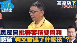 【完整版下集】民眾黨批審容積變圖利 喊冤"柯文哲違了什麼法"? 少康戰情室 20240920