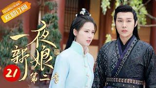 《The Romance of Hua Rong 2 一夜新娘2》EP21 Starring: Zhao Zhaoyi | Yuan Hao