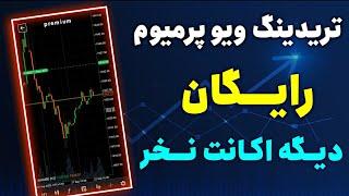 تریدینگ ویو پرمیوم بدون یک ریال هزینه در سال 2023