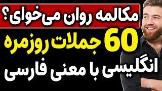 جملات کوتاه انگلیسی با معنی فارسی برای یادگیری زبان انگلیسی