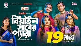 Beain Shaber Pera | বিয়াইন সাবের প্যারা | Natok 2021 | Zaher Alvi | Sujon | Ontora | Eid Natok 2021