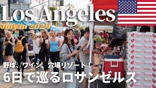 【 LA Trip 2024】最新版！5泊7日で行くロサンゼルス定番からローカルスポットまで大満喫！