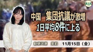 中国　集団抗議が激増　1日平均8件に上る