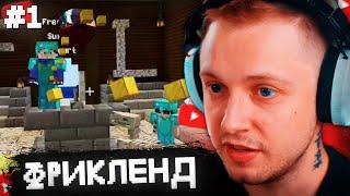 СТИНТ ВПЕРВЫЕ ЗАШЕЛ на ФРИКЛЕНД #1