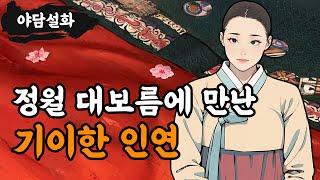 [야담설화 115] 정월 대보름에 만난 기이한 인연  - 옛날이야기, 야담, 설화, 야사,