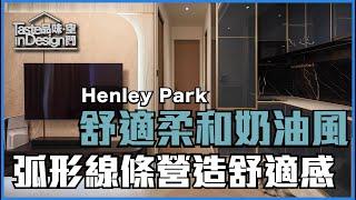 啟德【Henley Park】簡約現代奶油風格〡室內設計〡九龍 啟德〡傢俬訂造〡裝修工程〡現代風格